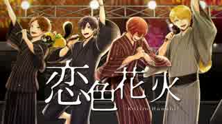 オリジナル楽曲】恋色花火【浦島坂田船】 - ニコニコ動画