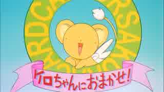 カードキャプターさくら】ケロちゃんにおまかせ！ まとめてみた