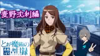 とある魔術の禁書目録】ストーリー 麦野沈利編 #1【実況】 - ニコニコ動画