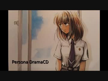 女神異聞録ペルソナ ドラマCD（2009） - ニコニコ動画