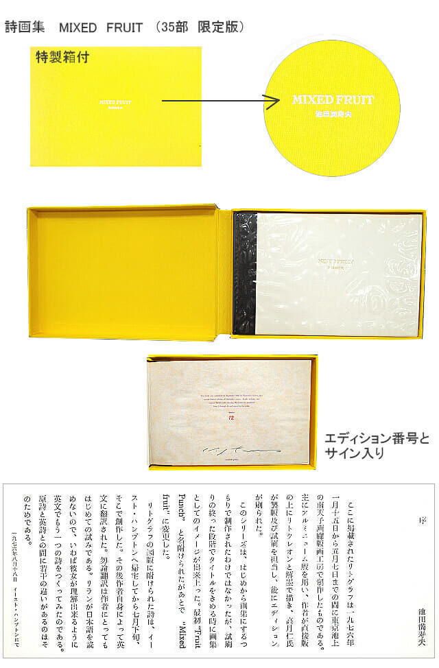 池田満寿夫 版画集「MIXED FRUIT」リト9点セット、デッサン入り詩画集