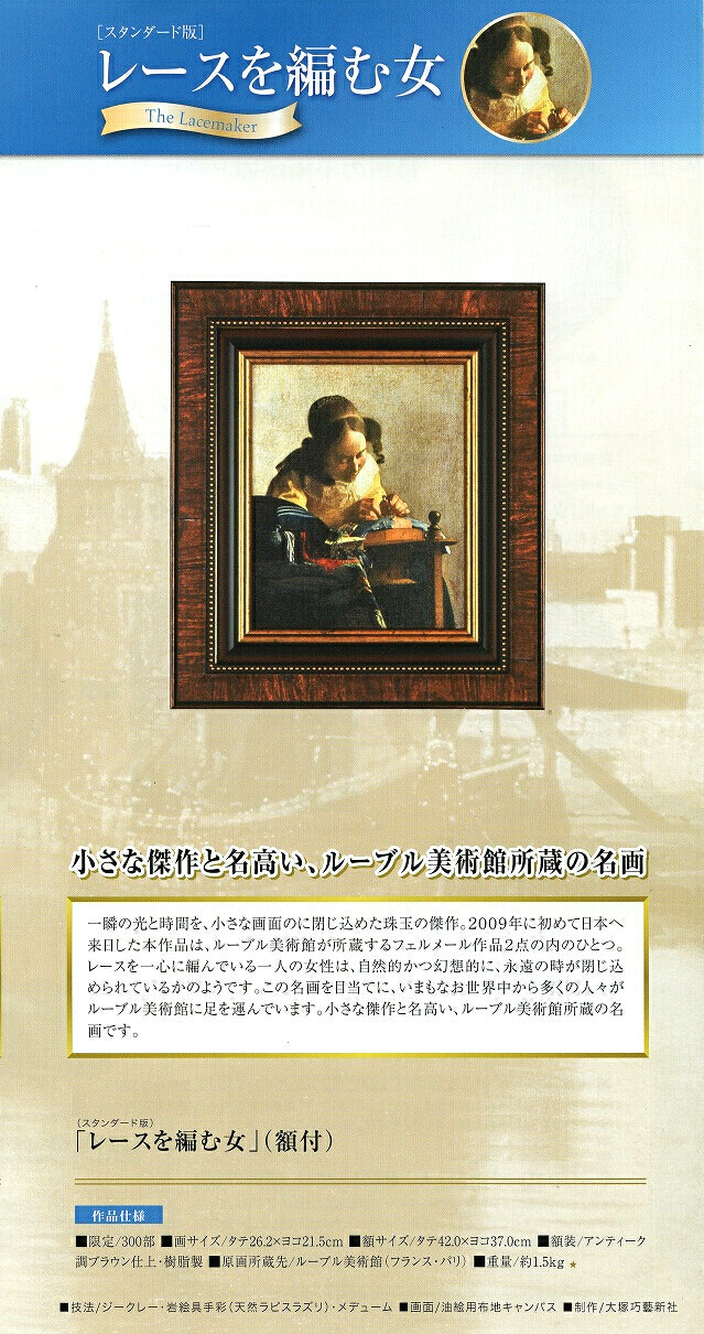 フェルメール「レースを編む女」複製画 天然ラピスラズリ手彩色｜絵画販売