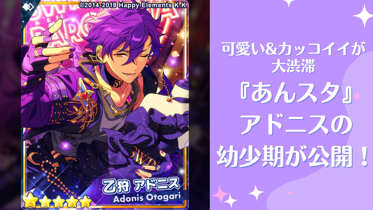 あんスタ』アドニスの幼少期があまりにもプリンス！可愛い&カッコイイ