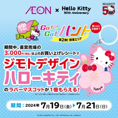 サンリオ×イオン」ご当地キティの激かわ“ラバスト”が貰える！7月19日