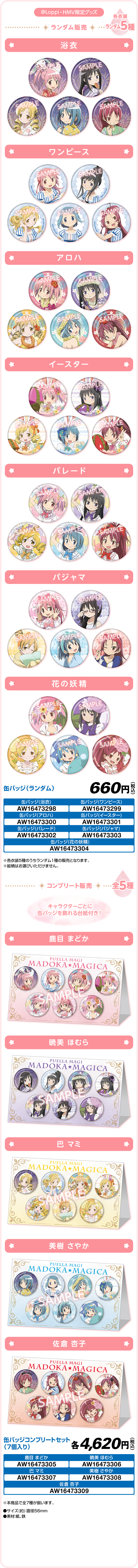 まどマギ×ローソン」コラボグッズが1月20日発売！夏服姿の描き下ろし