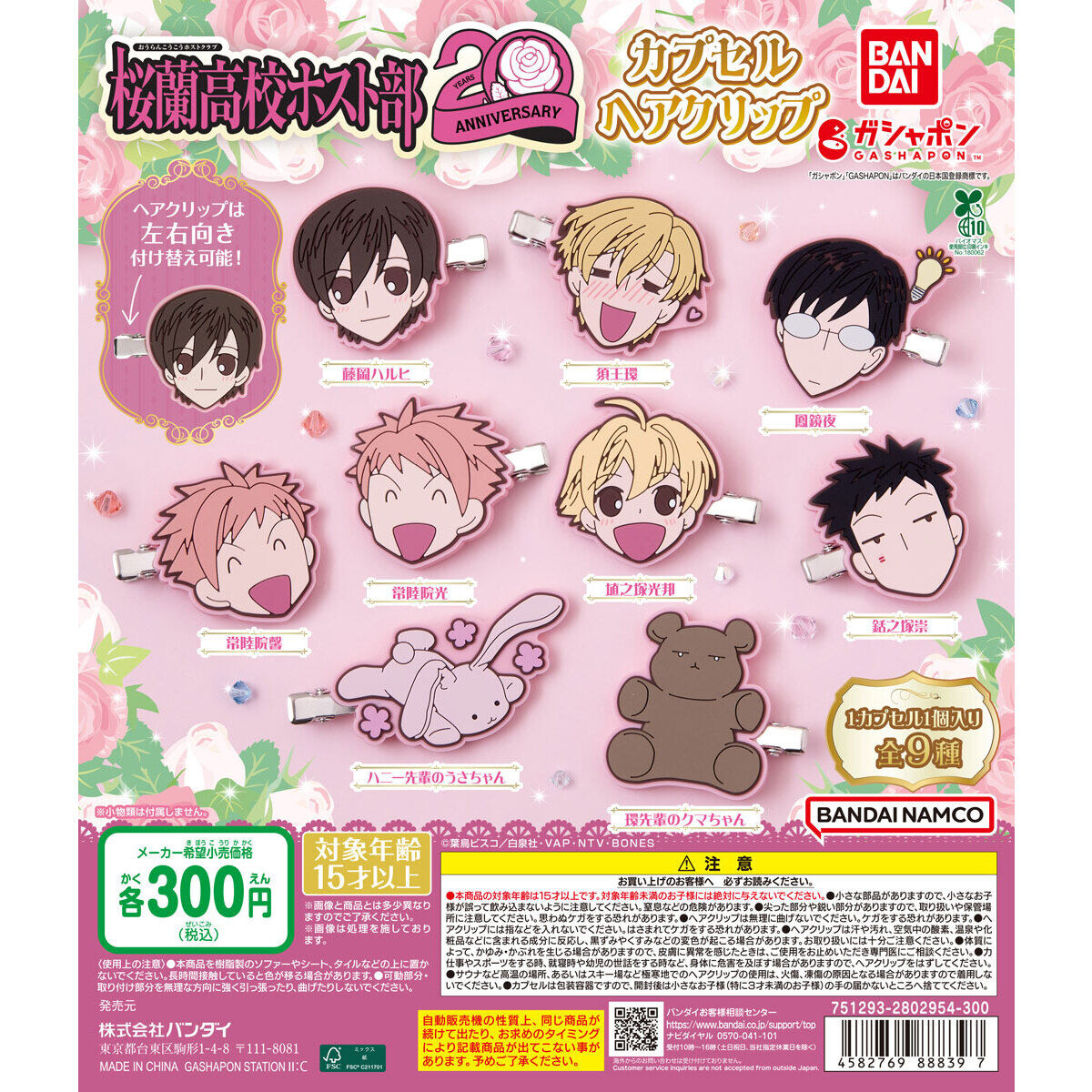 桜蘭高校ホスト部』20周年記念ガシャポン「カプセルヘアクリップ」が