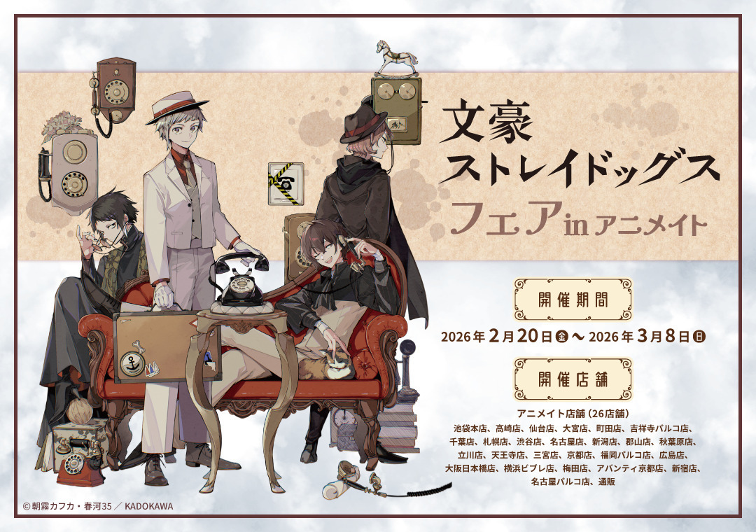文豪ストレイドッグス』フェア in アニメイト開催決定！レトロな