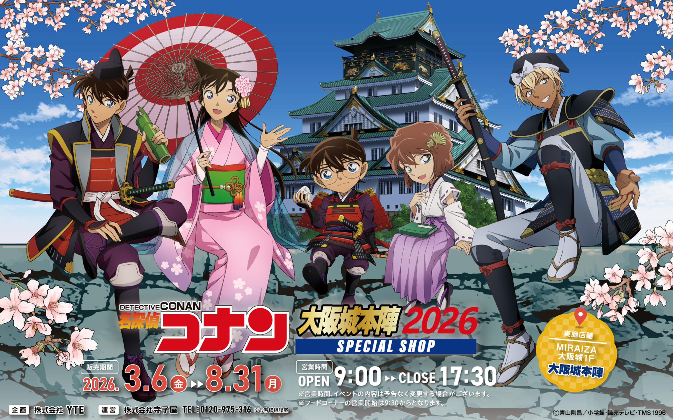 名探偵コナン』大阪城本陣SPECIAL SHOPが2026年も開催決定！戦国