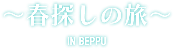 勝利の女神：NIKKE 〜春探しの旅〜
