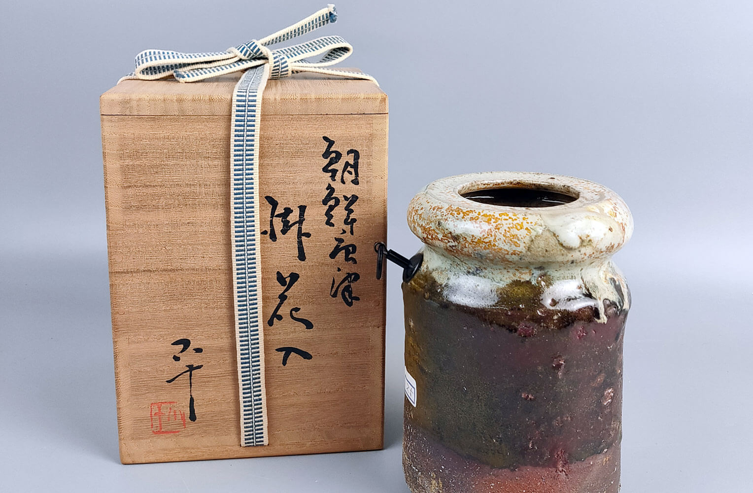 西岡小十作【朝鮮唐津掛花入】 買取実績｜日晃堂 買取実績