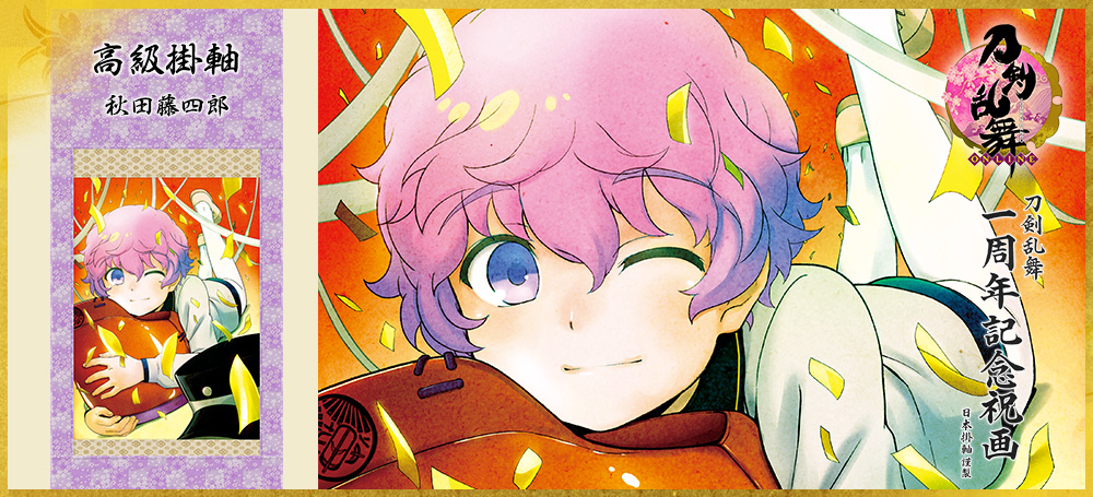刀剣乱舞一周年記念祝画 掛軸 第五弾 ｜ 日本掛軸