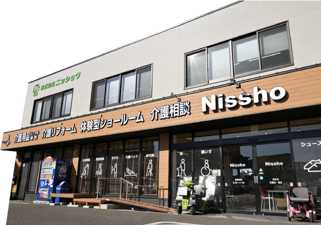 福祉用具・介護リフォームのご相談なら神奈川県、茅ヶ崎のニッショウへ