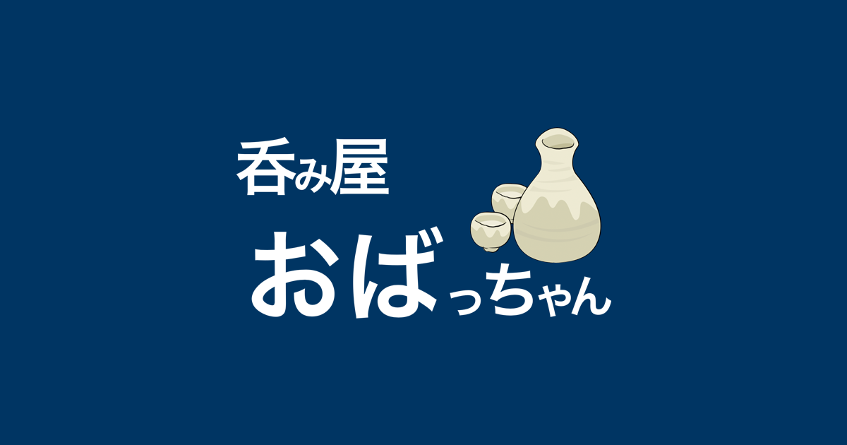 トップ ｜ 呑み屋おばっちゃん【公式】