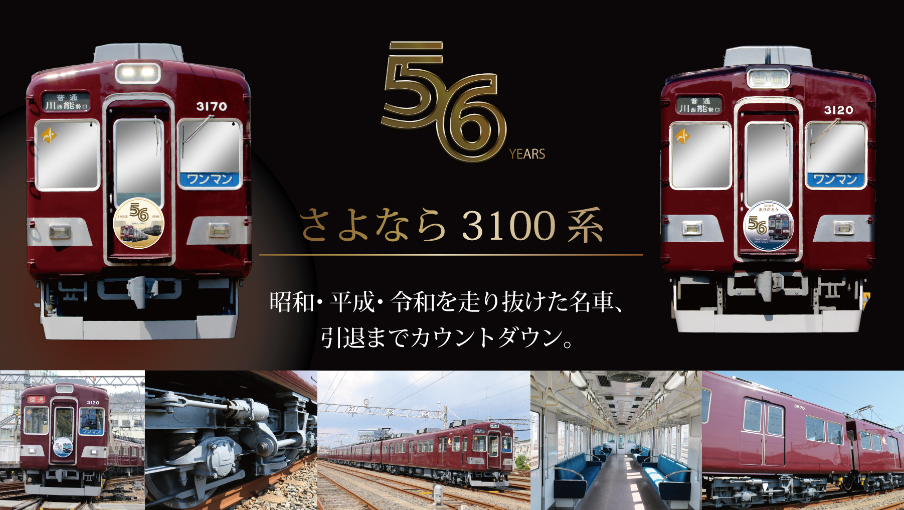 能勢電鉄さよなら3100系｜ファンページ｜鉄道情報｜のせでん【能勢電鉄】