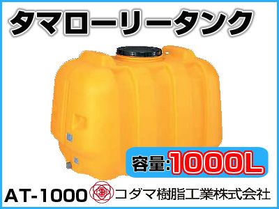 農薬タンク[防除タンク]・貯水タンク[雨水タンク] | アグリズ