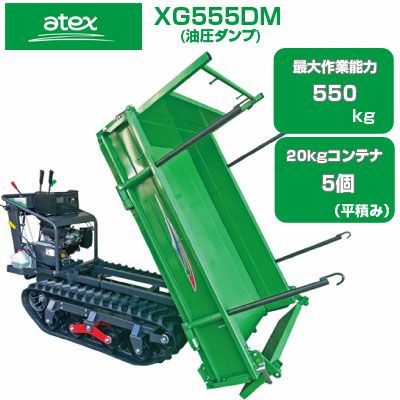 2026年2月生産予定) クローラ 運搬車 アテックス XG555DM 【最大作業