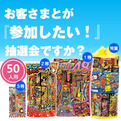 末等さえも豪華な花火抽選会（50名様用） | ノベルティ・販促ツールの