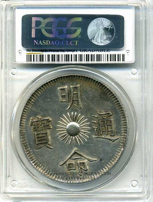 安南 ベトナム 明命通宝 7銭銀貨 15年 PCGS AU – 野崎コイン