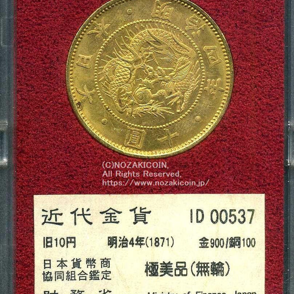 旧10円金貨 明治4年 極美品 00537 財務省放出品 – 野崎コイン
