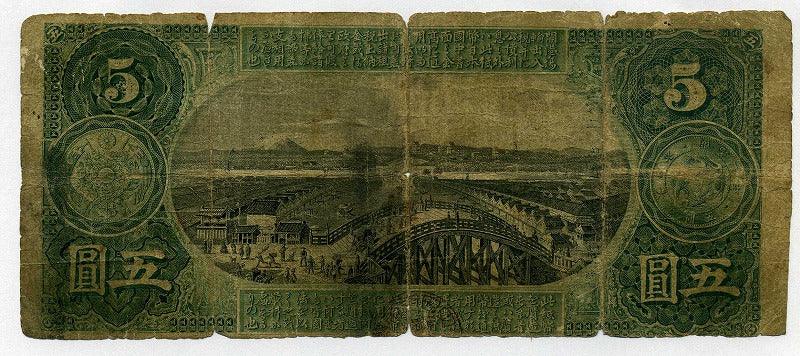 旧国立銀行券 五円札（第十五国立銀行 東京） – 野崎コイン