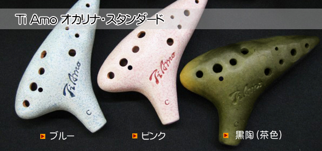 ティアーモオカリナ ニュースタンダード｜オカリナハウス