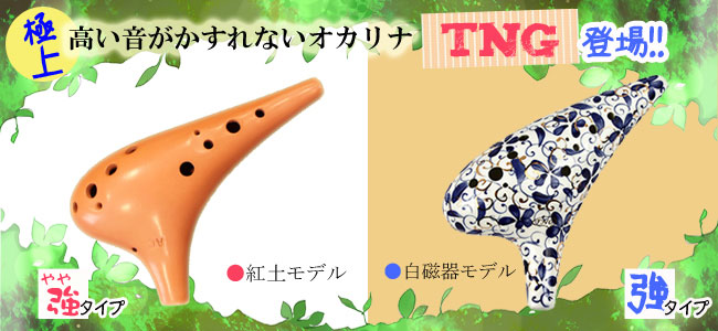 TNGオカリナ｜オカリナハウス