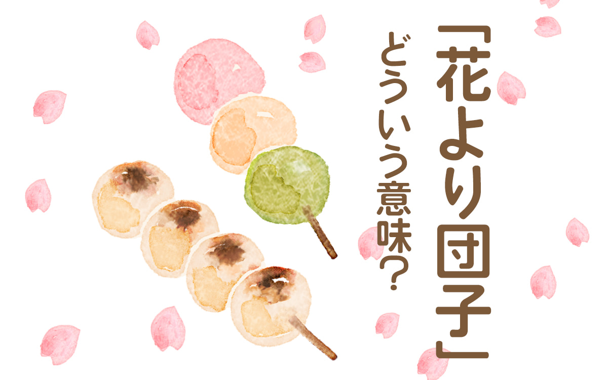 花より団子の意味とは？ 言葉の由来や使うときの注意点、類義語