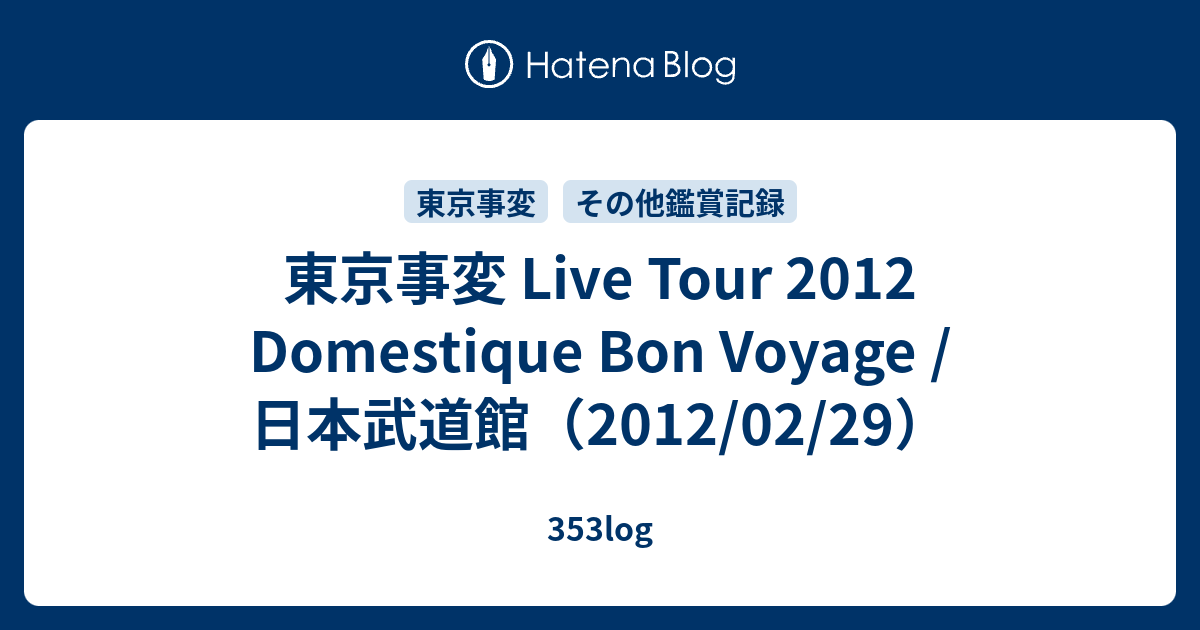 東京事変 Live Tour 2012 Domestique Bon Voyage / 日本武道館（2012