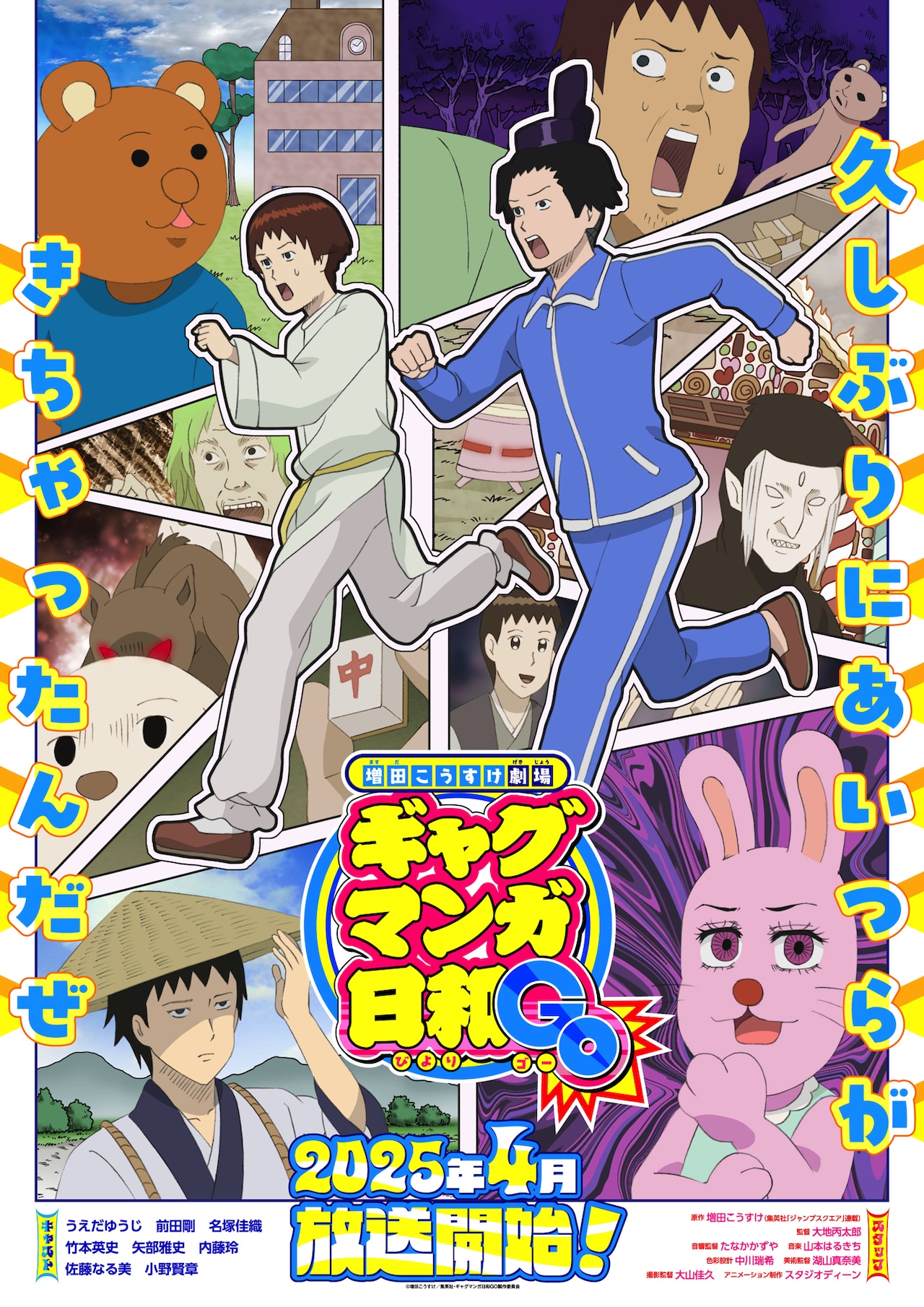 増田こうすけ劇場 ギャグマンガ日和GO | 声優・キャラクター・配信