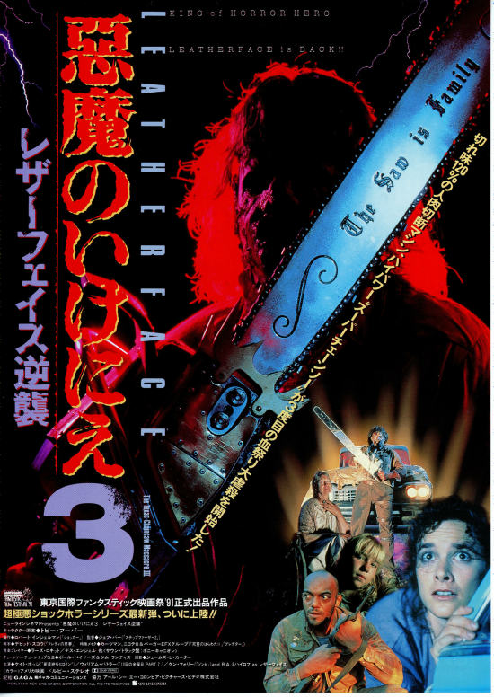 悪魔のいけにえ3 レザーフェイス逆襲 | 内容・スタッフ・キャスト