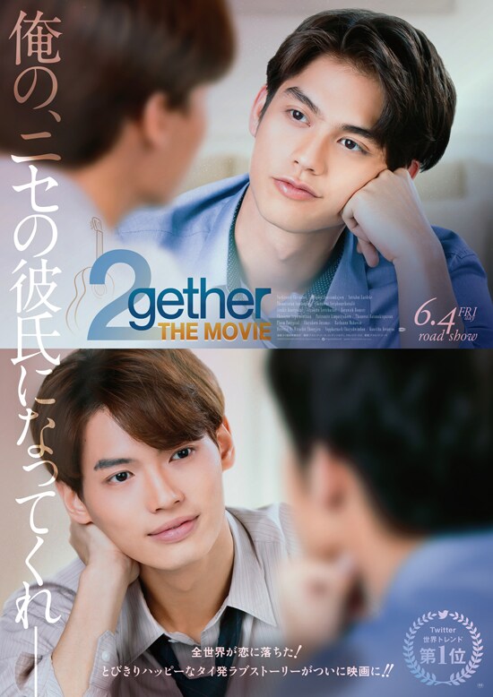 2gether THE MOVIE」リバイバル上映、ブライト＆ウィンから喜びの声