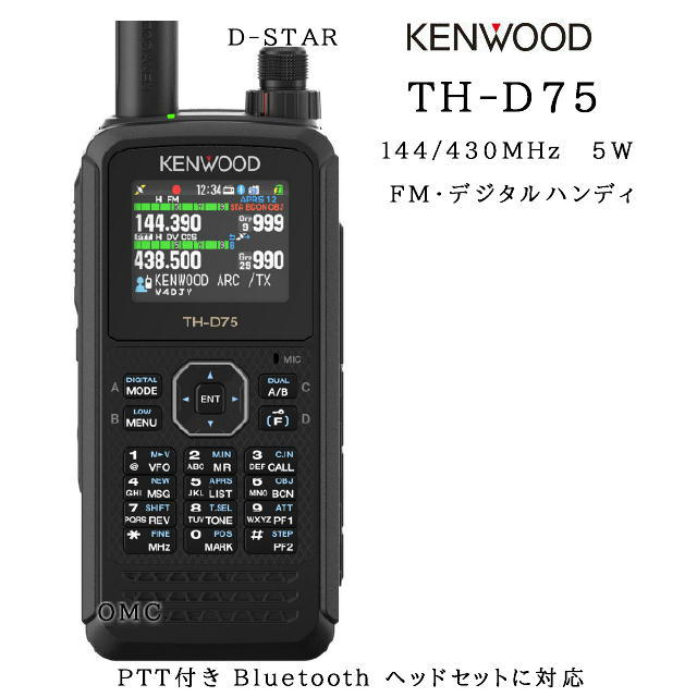 TH-D75** 144/430MHz デジタル・FMトランシーバー ケンウッド
