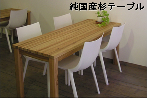 純国産杉テーブルサイズオーダー15300平方センチまで | 大川家具ドット