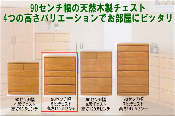 幅90.3 奥行46 高さ111.5】スカーレット90センチ幅5段チェスト | 大川