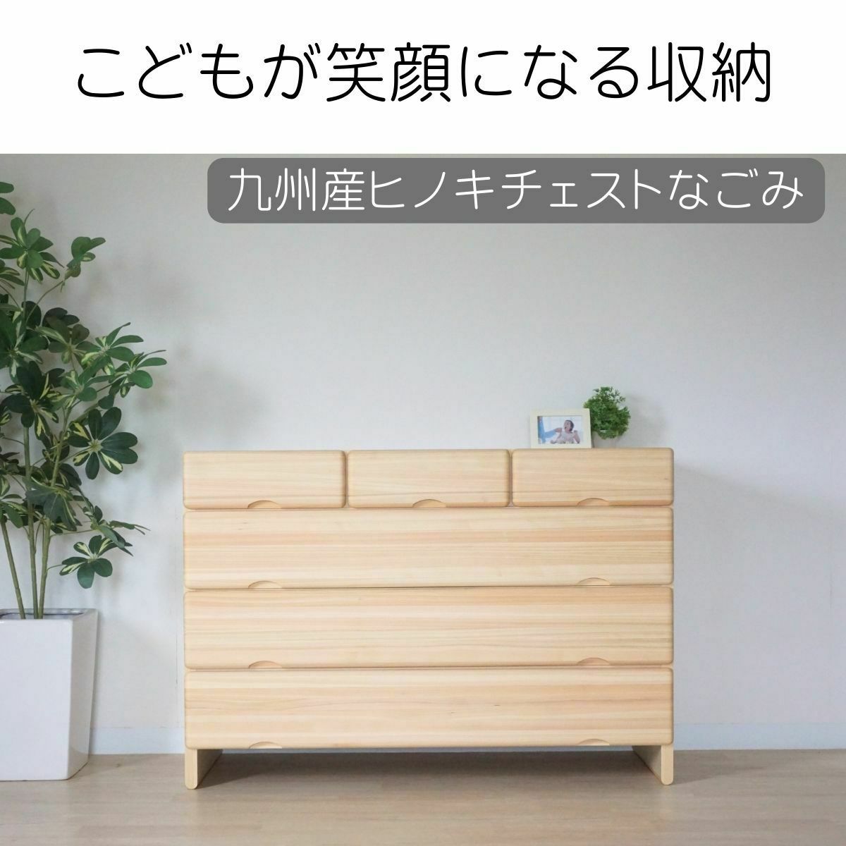 国産ヒノキ材使用なごみシリーズ