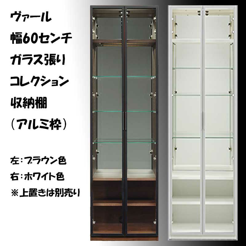 幅60センチガラス張りコレクション収納は、大事なフィギアコレクション