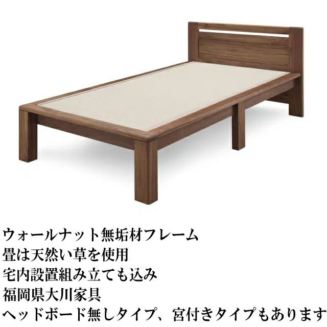 畳ベッド梓 宮付きタイプ ウォールナット無垢材フレーム 配送員にて
