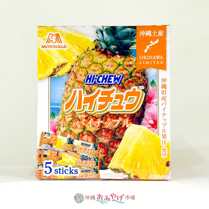 沖縄限定 ハイチュウパイナップル味 5本入 森永 ｜ 沖縄おみやげ市場