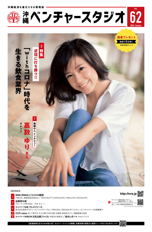 沖縄ベンチャースタジオタブロイド版62号 │ 沖縄ベンチャースタジオ