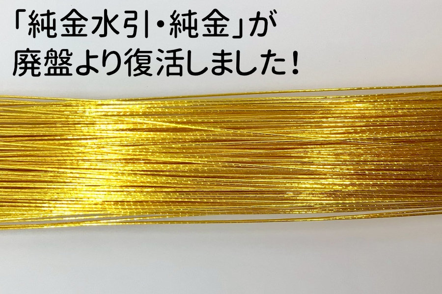 純金水引 90cm | 《公式》老舗水引屋 大橋丹治