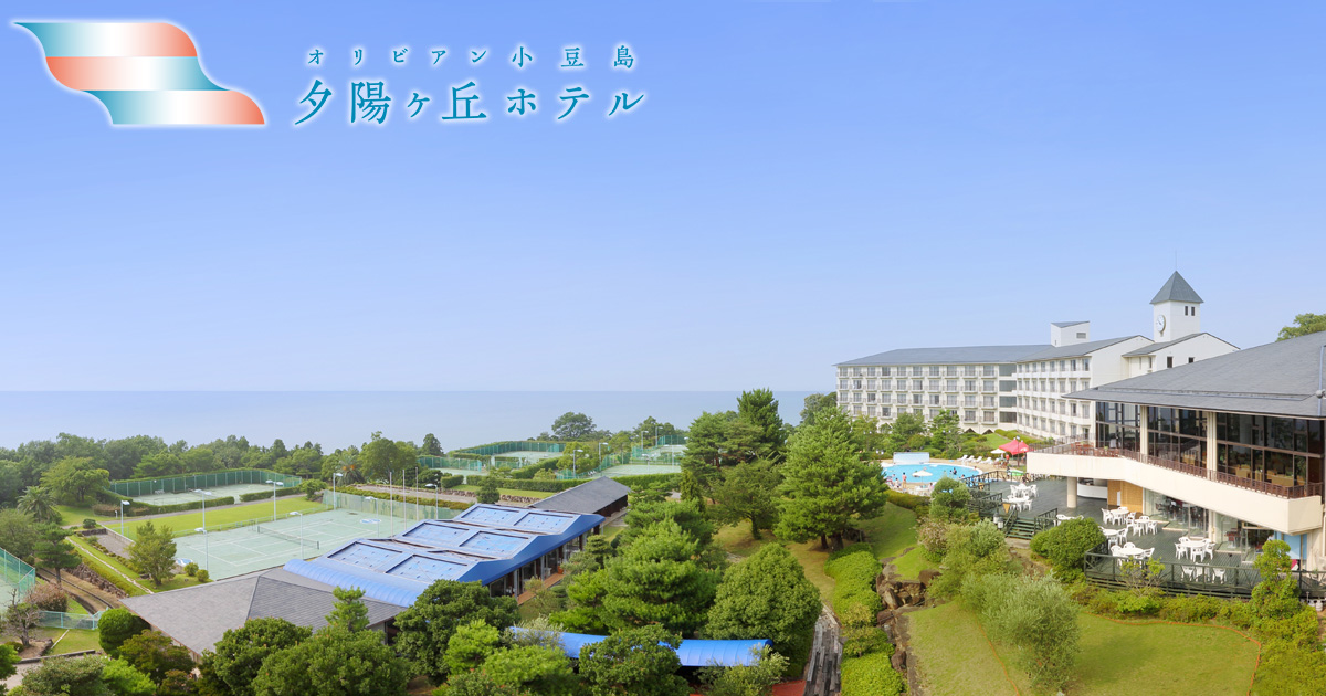 小豆島のホテル宿泊・温泉・観光｜オリビアン小豆島 夕陽ヶ丘ホテル