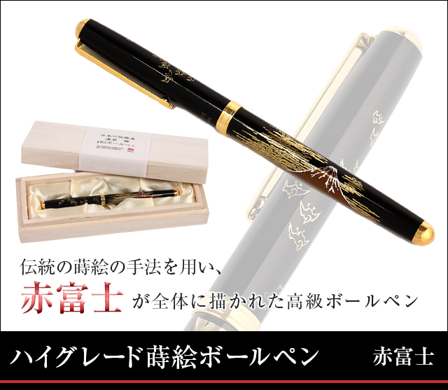 英語説明書つき 蒔絵ボールペン（ハイグレード）―赤富士（木箱入り）