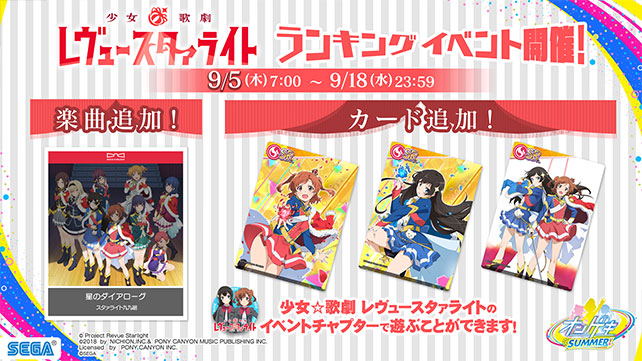 9/5(木)「少女☆歌劇 レヴュースタァライト」ランキングイベント開催！