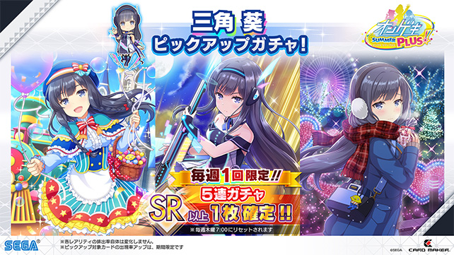 3/12(木)三角葵ピックアップガチャ開催！毎週1回5連ガチャSR以上1枚確定！