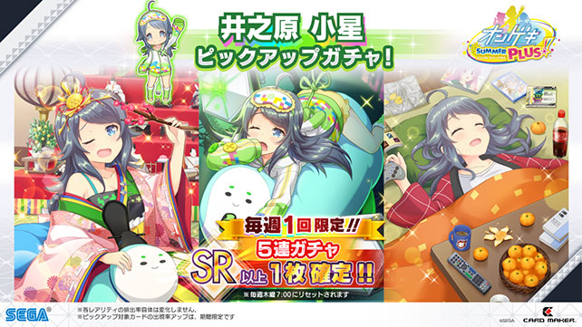 8/6(木)井之原 小星ピックアップガチャ開催！毎週1回5連ガチャSR以上1