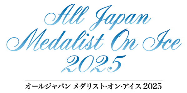 オールジャパン メダリスト・オン・アイス 2025