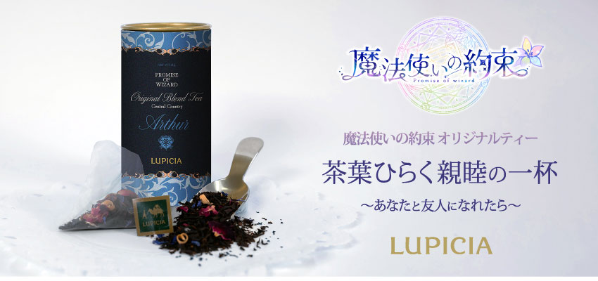 ONKYO DIRECT｜『魔法使いの約束』× LUPICIA オリジナルティー 「茶葉