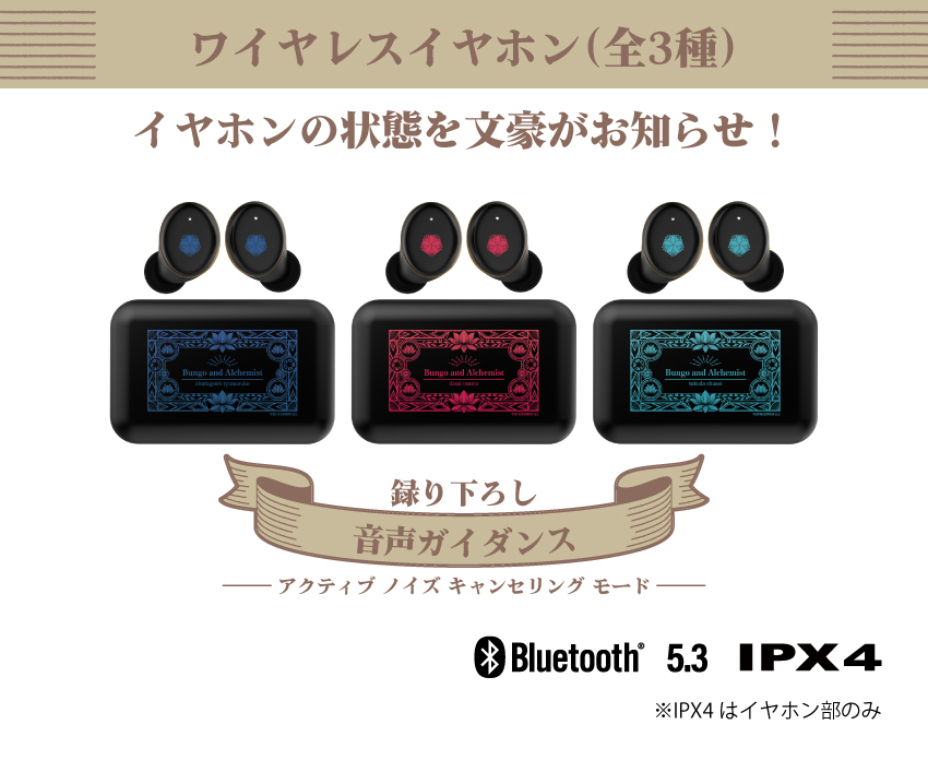 ONKYO DIRECT｜ワイヤレスイヤホン CP-TWS01E「文豪とアルケミスト