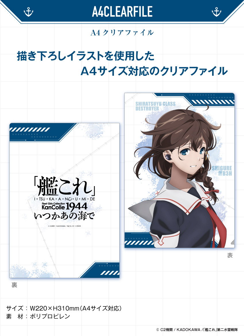 ONKYO DIRECT｜『「艦これ」いつかあの海で』 描き下ろし A4クリア