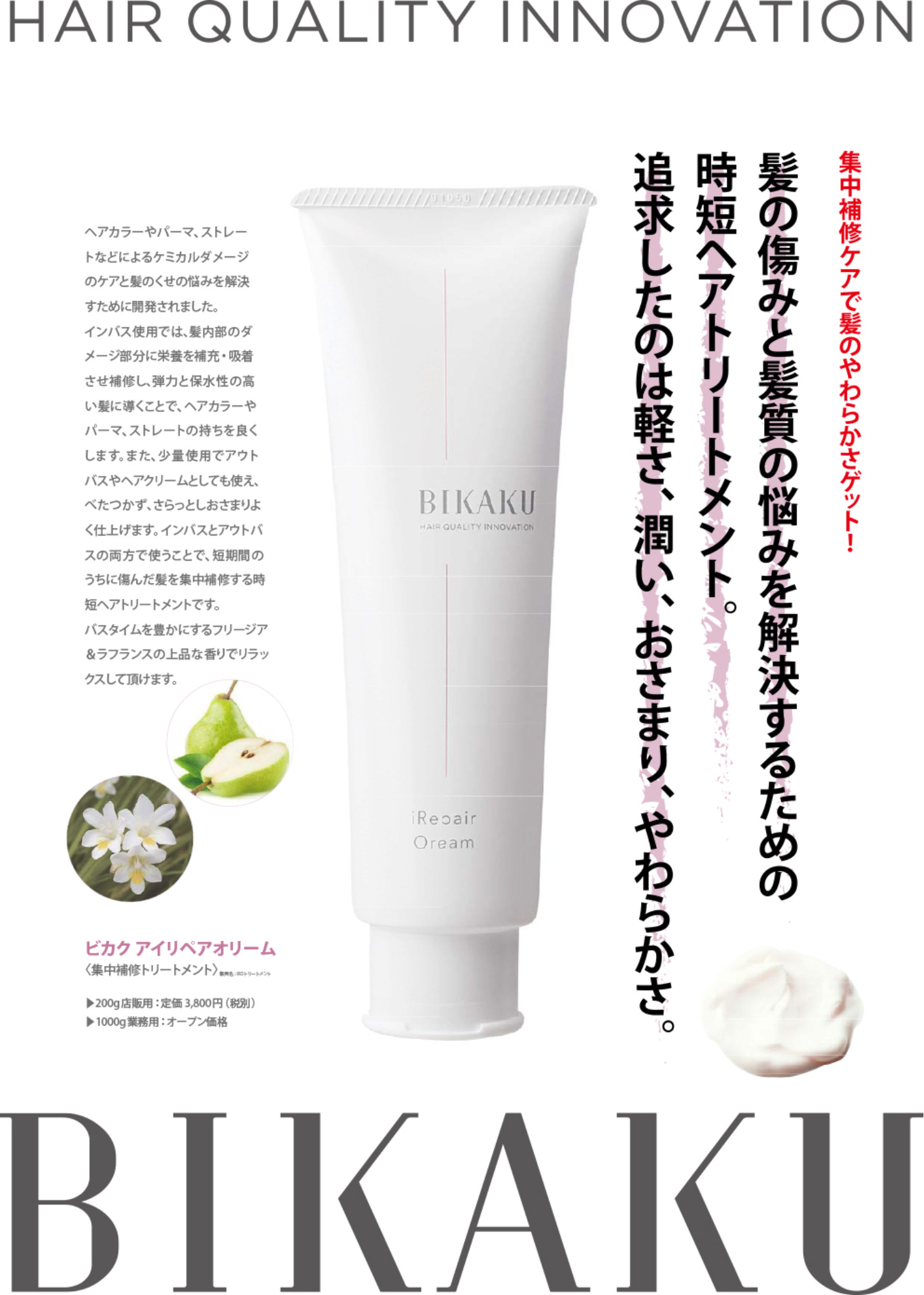 BIKAKU アイリペア オリーム/IROトリートメント 1000g | ヘアケア
